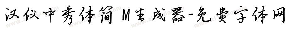 汉仪中秀体简 M生成器字体转换